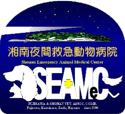 SEAMeC（湘南夜間救急動物病院）
